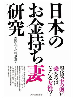 cover image of 日本のお金持ち妻研究